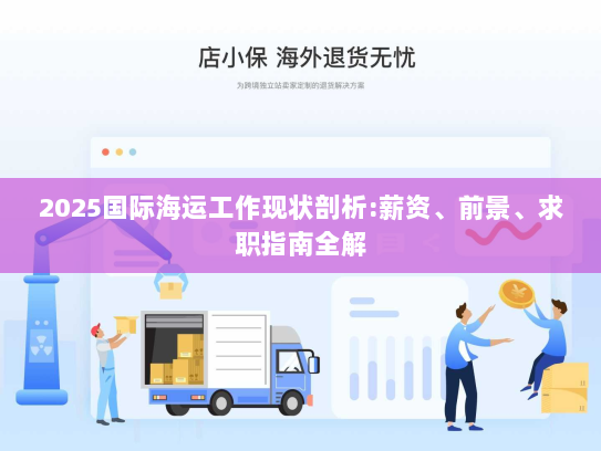 2025国际海运工作现状剖析:薪资、前景、求职指南全解