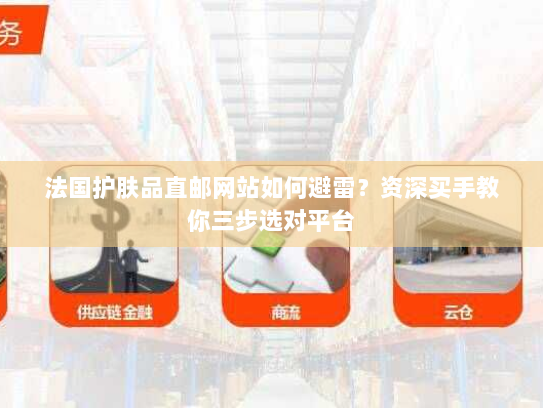 法国护肤品直邮网站如何避雷？资深买手教你三步选对平台