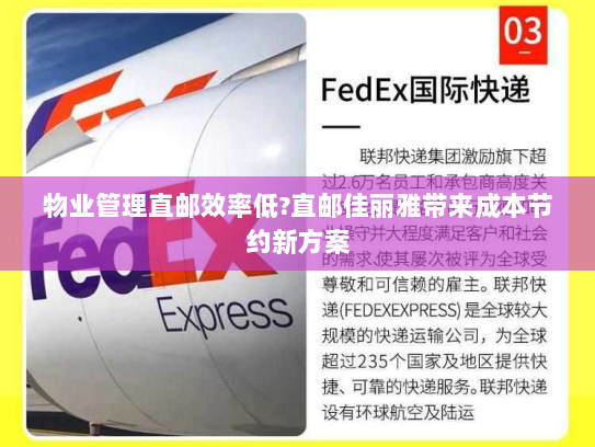 物业管理直邮效率低?直邮佳丽雅带来成本节约新方案