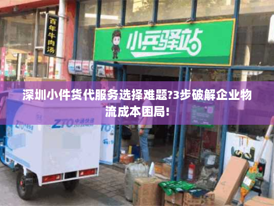 深圳小件货代服务选择难题?3步破解企业物流成本困局!