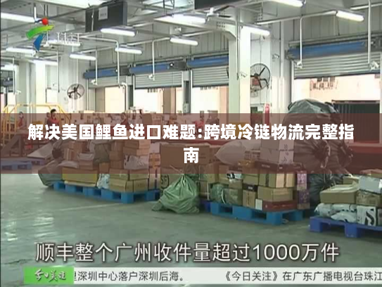 解决美国鲤鱼进口难题:跨境冷链物流完整指南