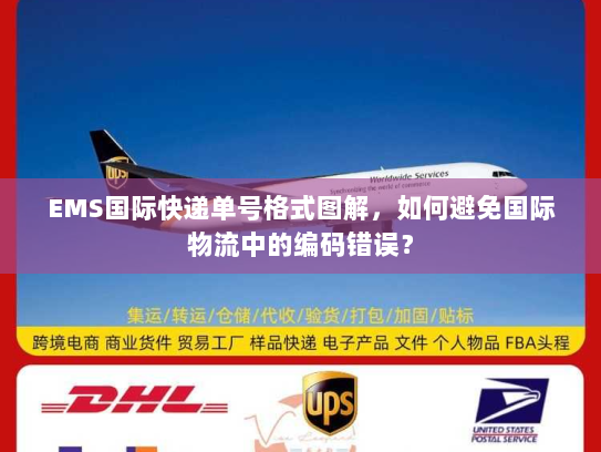 EMS国际快递单号格式图解，如何避免国际物流中的编码错误？