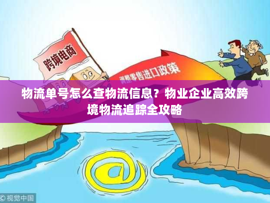 物流单号怎么查物流信息？物业企业高效跨境物流追踪全攻略