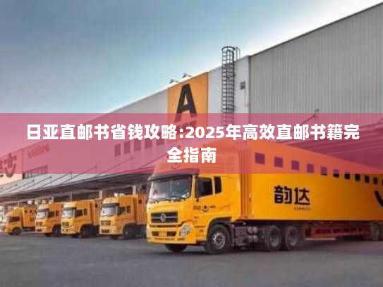 日亚直邮书省钱攻略:2025年高效直邮书籍完全指南 日亚直邮书省钱攻略:2025年高效直邮书籍完全指南