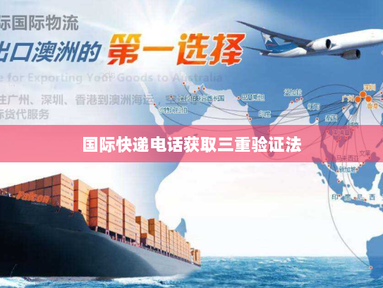 国际快递电话获取三重验证法