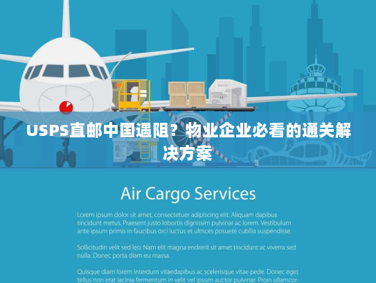 USPS直邮中国遇阻？物业企业必看的通关解决方案