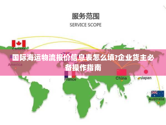 国际海运物流报价信息表怎么填?企业货主必备操作指南 国际海运物流报价信息表怎么填?企业货主必备操作指南