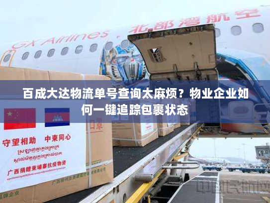 百成大达物流单号查询太麻烦？物业企业如何一键追踪包裹状态