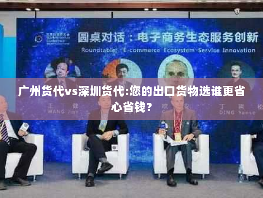 广州货代vs深圳货代:您的出口货物选谁更省心省钱? 广州货代vs深圳货代:您的出口货物选谁更省心省钱?