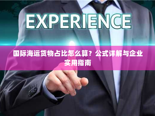 国际海运货物占比怎么算？公式详解与企业实用指南