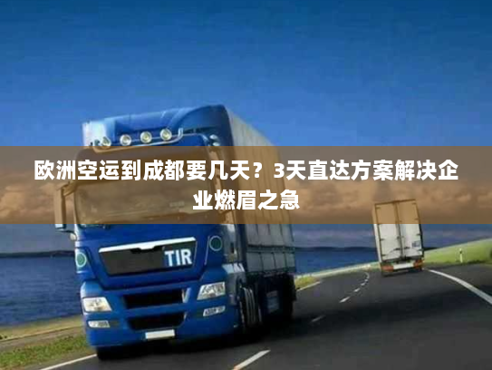 欧洲空运到成都要几天？3天直达方案解决企业燃眉之急
