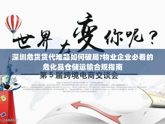 深圳危货货代难题如何破局?物业企业必看的危化品仓储运输合规指南