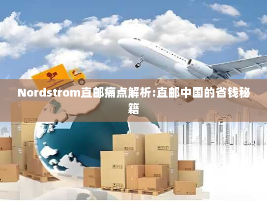 Nordstrom直邮痛点解析:直邮中国的省钱秘籍