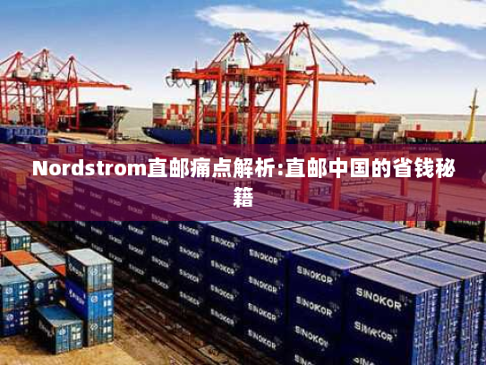 Nordstrom直邮痛点解析:直邮中国的省钱秘籍