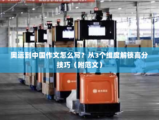 奥运到中国作文怎么写?从3个维度解锁高分技巧(附范文) 奥运到中国作文怎么写?从3个维度解锁高分技巧(附范文)