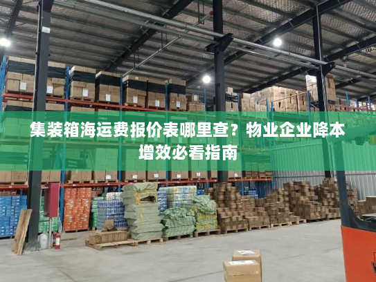 集装箱海运费报价表哪里查？物业企业降本增效必看指南