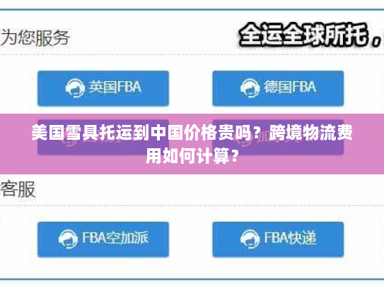 美国雪具托运到中国价格贵吗？跨境物流费用如何计算？
