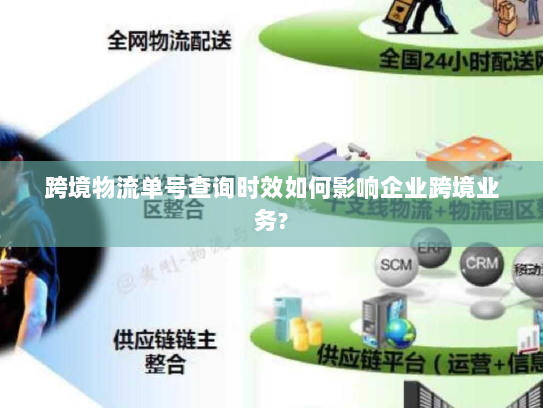 跨境物流单号查询时效如何影响企业跨境业务?