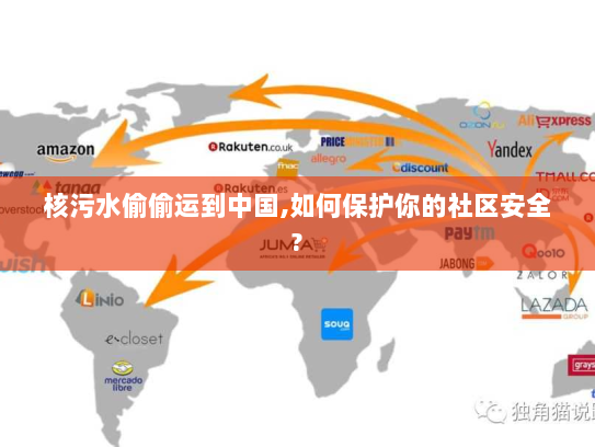 核污水偷偷运到中国,如何保护你的社区安全?