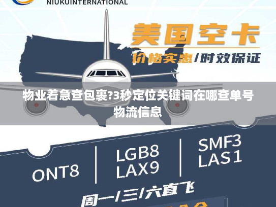 物业着急查包裹?3秒定位关键词在哪查单号物流信息