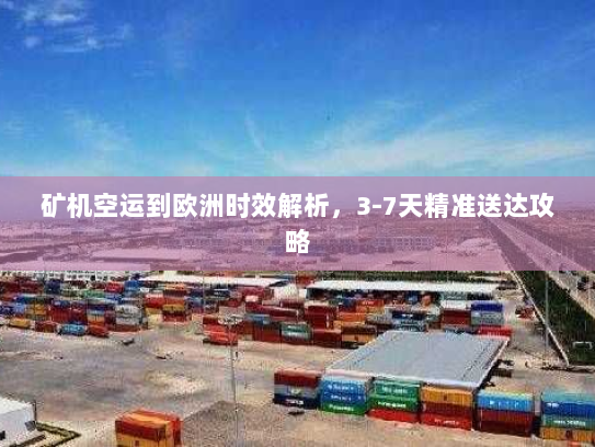 矿机空运到欧洲时效解析,3-7天精准送达攻略 矿机空运到欧洲时效解析,3-7天精准送达攻略