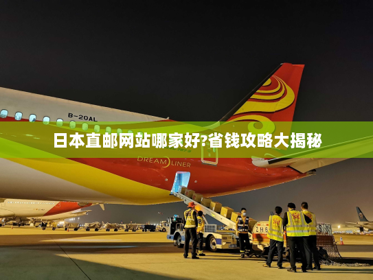 日本直邮网站哪家好?省钱攻略大揭秘