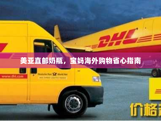 美亚直邮奶瓶,宝妈海外购物省心指南 美亚直邮奶瓶,宝妈海外购物省心指南