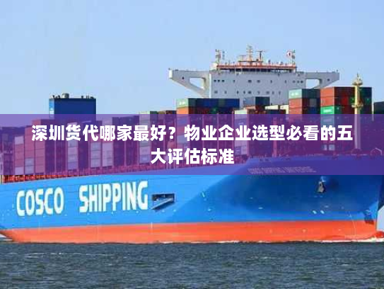 深圳货代哪家最好？物业企业选型必看的五大评估标准