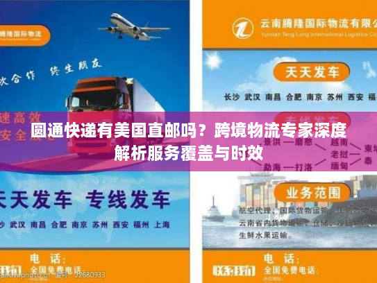 圆通快递有美国直邮吗?跨境物流专家深度解析服务覆盖与时效 圆通快递有美国直邮吗?跨境物流专家深度解析服务覆盖与时效