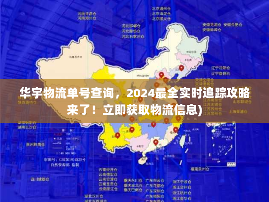 华宇物流单号查询,2024最全实时追踪攻略来了!立即获取物流信息) 华宇物流单号查询,2024最全实时追踪攻略来了!立即获取物流信息)
