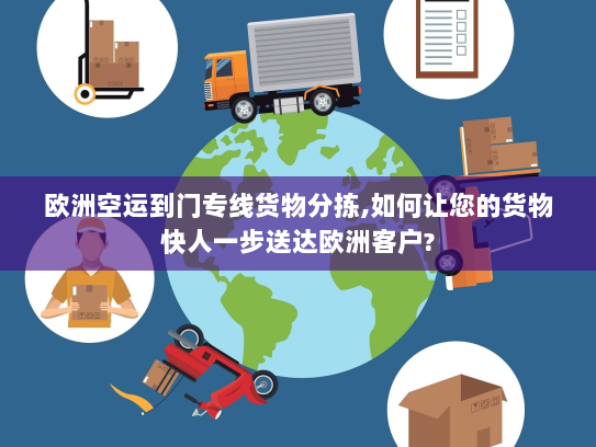 欧洲空运到门专线货物分拣,如何让您的货物快人一步送达欧洲客户?