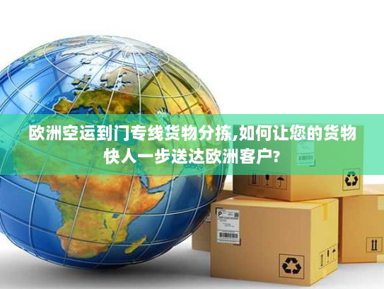 欧洲空运到门专线货物分拣,如何让您的货物快人一步送达欧洲客户?