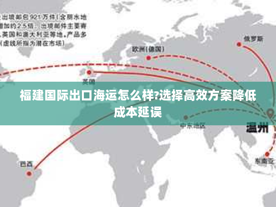 福建国际出口海运怎么样?选择高效方案降低成本延误