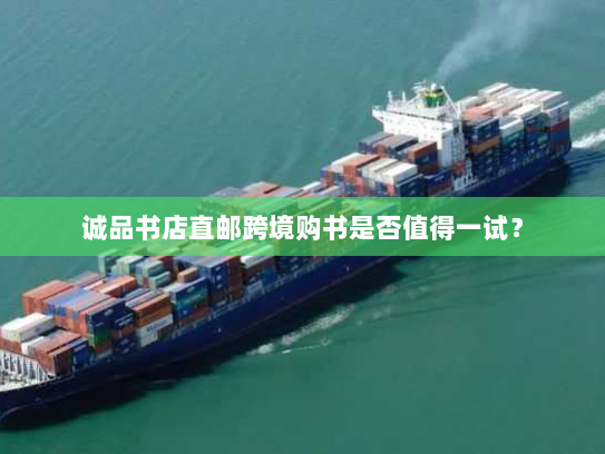 诚品书店直邮跨境购书是否值得一试? 诚品书店直邮跨境购书是否值得一试?