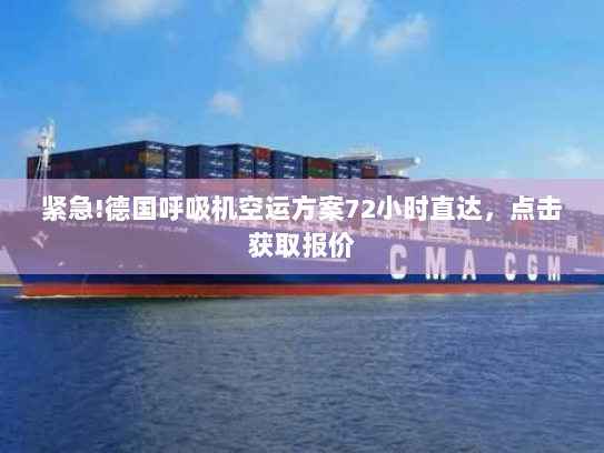 紧急!德国呼吸机空运方案72小时直达，点击获取报价