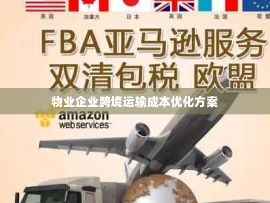 物业企业跨境运输成本优化方案