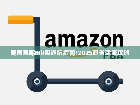 美国直邮mk包避坑指南:2025超省运费攻略