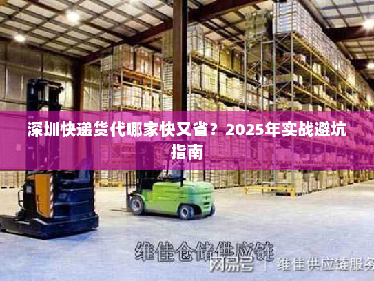深圳快递货代哪家快又省?2025年实战避坑指南 深圳快递货代哪家快又省?2025年实战避坑指南