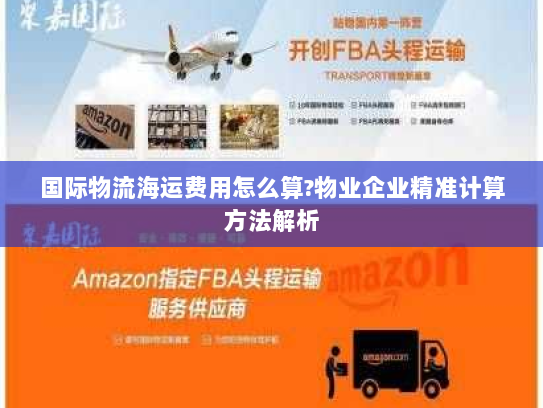 国际物流海运费用怎么算?物业企业精准计算方法解析