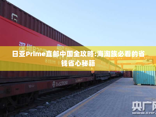 日亚Prime直邮中国全攻略:海淘族必看的省钱省心秘籍