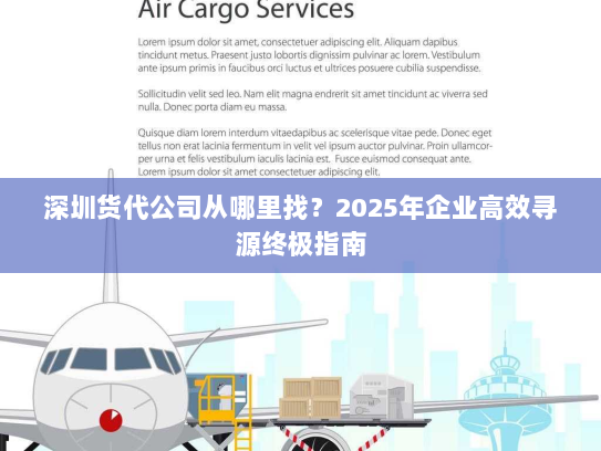 深圳货代公司从哪里找?2025年企业高效寻源终极指南 深圳货代公司从哪里找?2025年企业高效寻源终极指南