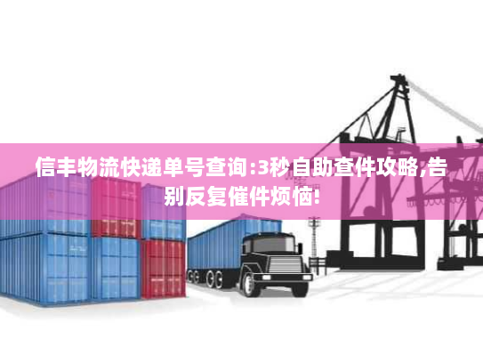 信丰物流快递单号查询:3秒自助查件攻略,告别反复催件烦恼!