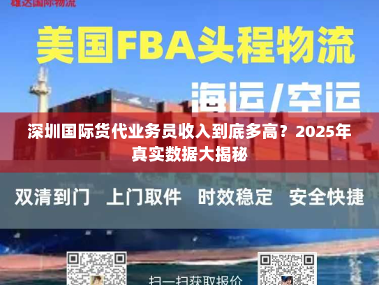深圳国际货代业务员收入到底多高？2025年真实数据大揭秘