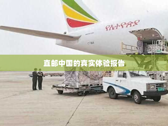 直邮中国的真实体验报告 直邮中国的真实体验报告