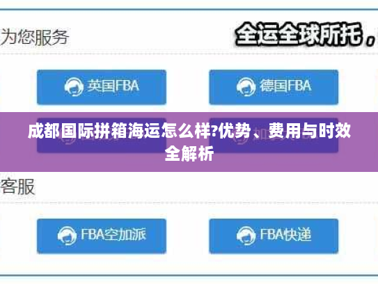成都国际拼箱海运怎么样?优势、费用与时效全解析 成都国际拼箱海运怎么样?优势、费用与时效全解析