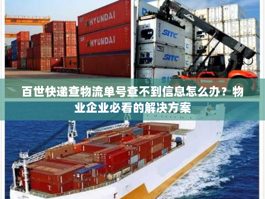 百世快递查物流单号查不到信息怎么办？物业企业必看的解决方案