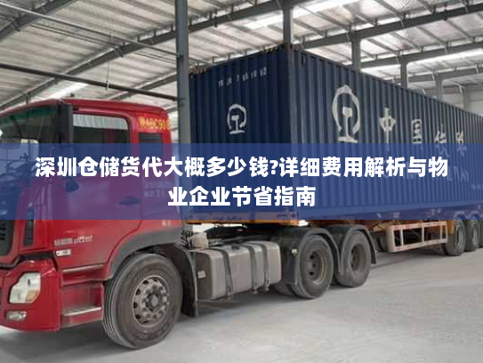 深圳仓储货代大概多少钱?详细费用解析与物业企业节省指南