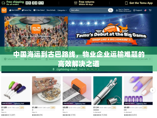 中国海运到古巴路线，物业企业运输难题的高效解决之道