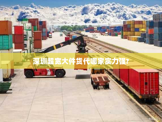 深圳超宽大件货代哪家实力强?