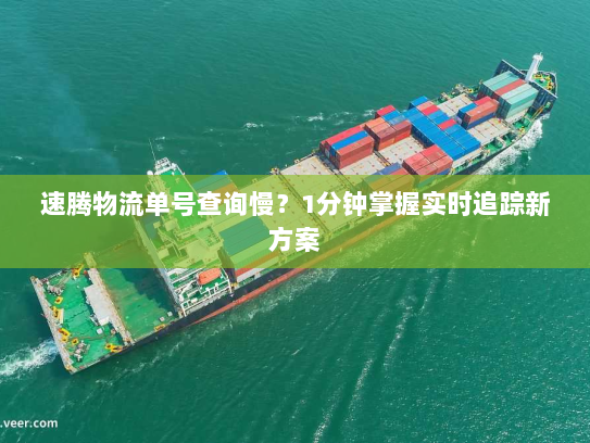 速腾物流单号查询慢？1分钟掌握实时追踪新方案